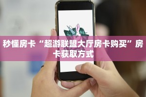 一分钟了解“清欢游大厅房卡”怎么购买房卡充值