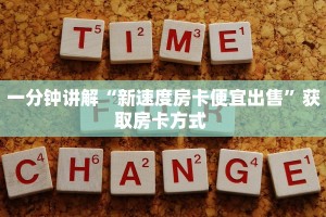 秒懂普及""新海贝之城大厅正版微信金花房卡""哪里弄房卡怎么充值