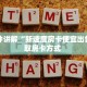 秒懂普及""新海贝之城大厅正版微信金花房卡""哪里弄房卡怎么充值