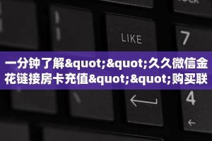 实操教程""兄弟微信金花链接房卡充值""低价获取"!’分享房卡给
