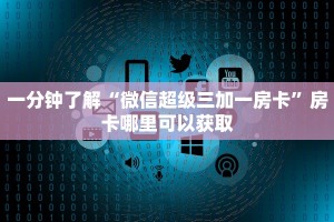 秒懂房卡“战神联盟大厅怎么开房卡”房卡购买经验