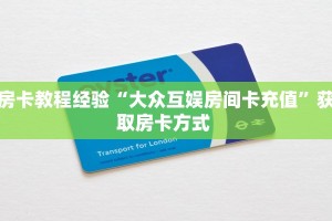 房卡教程经验“大众互娱房间卡充值”获取房卡方式 