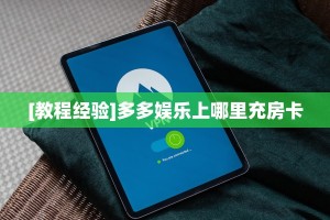 3秒了解分享""新518大厅房卡怎么弄/悟空大厅房卡""购买渠道"分享