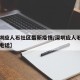 【深圳应人石社区最新疫情/深圳应人石社康中心电话】
