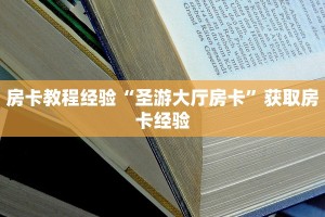 房卡教程经验“圣游大厅房卡”获取房卡经验
