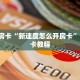 全攻略普及一下""白虎大厅房卡找谁购买/天酷大厅房卡"购买大厅