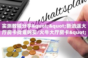玩家分享“飞鹰房卡怎么获得”详细房卡怎么购买教程
