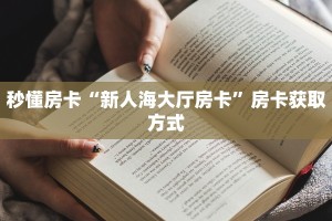 测评分享“战神金花房卡充值"可以拿到链接,充房卡