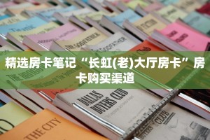 玩家分享""红莲牛牛房卡充值""房卡充值购买”详细房卡教程