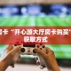 秒懂房卡“开心游大厅房卡购买”房卡获取方式