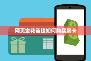 (6分钟科普下)牛魔王金花房卡获取教程_哔哩哔哩_bilibili