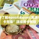 5秒懂房卡“飞鹰大厅怎么开房卡”详细房卡教程