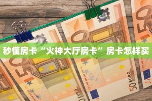 分享实测“战皇大厅房卡批发”教程房卡分享 