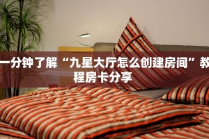 秒懂房卡“九游联盟大厅房卡”房卡获取方式
