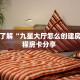 秒懂房卡“九游联盟大厅房卡”房卡获取方式