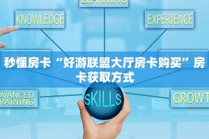 今日话题"“牛牛房卡微信链接在哪买房卡”哪里获取房卡 
