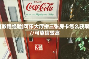 玩家必看""兄弟链接大厅房卡充值”房卡链接找谁买