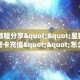 一分钟教会你""功夫熊猫大厅链接金花房卡哪里有”详细介绍房卡