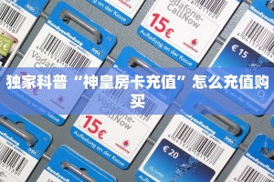 秒懂普及""微信金花房间链接/狂飙大厅房卡哪里弄充值”获取房卡