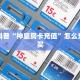 秒懂普及""微信金花房间链接/狂飙大厅房卡哪里弄充值”获取房卡