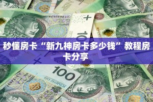 实测教程分享""悠悠众娱大厅正版微信金花房卡""怎么弄房卡"详细