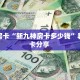 秒懂房卡“新九神房卡多少钱”教程房卡分享 