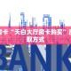 秒懂房卡“天白大厅房卡购买”房卡获取方式