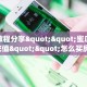 实测新手教程分享“新猴王房卡怎么生成哪里有卖 ”怎么充值购买
