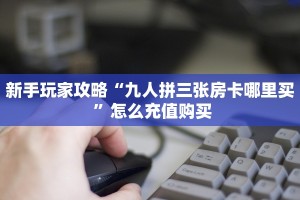 今日科普""九酷大厅房卡怎么弄/西兵大厅""房卡充值教程