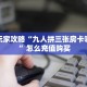 今日科普""九酷大厅房卡怎么弄/西兵大厅""房卡充值教程