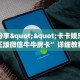玩家必看""西兵金花房卡充值""房卡购买方法”获取教程房卡使用