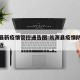 翁源最新疫情管控通告图:翁源县疫情防控通告最近