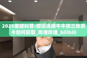 链接自建房模式!“微信群斗牛拼十客服联系方式房卡”获取大厅教程