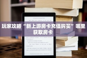 玩家攻略“新上游房卡充值购买”哪里获取房卡 
