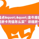 6秒盘点""新神皇大厅房卡怎么弄""(真的确实是有挂)""房卡充值购买
