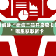 实操教程""逍遥金花房卡充值""购买联系方式"房卡充值教程-知乎
