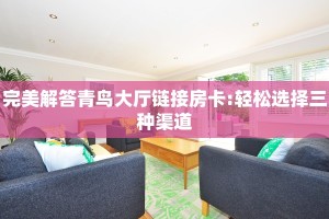 实测教程分享""战皇微信金花链接房卡充值”详细房卡教程