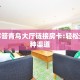 实测教程分享""战皇微信金花链接房卡充值”详细房卡教程