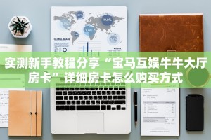 牛牛自建房模式!“微信牛牛群房卡从哪里买”充值房卡教程