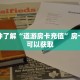 一分钟了解“道游房卡充值”房卡哪里可以获取
