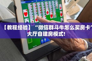 一分钟教会你""飞鹰互娱大厅链接金花房卡""在哪里充值/房卡100张