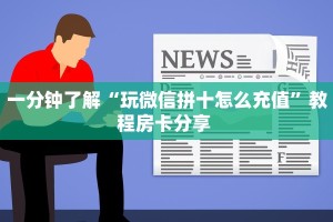 一分钟教会你""超游金花房卡充值""如何获取房卡"详细提取教程
