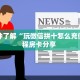 一分钟教会你""超游金花房卡充值""如何获取房卡"详细提取教程