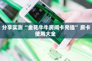 分享实测“金花牛牛房间卡充值”房卡使用大全 