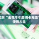 分享实测“金花牛牛房间卡充值”房卡使用大全 