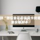 分享实测“微信金花房间房卡找谁买”哪里获取房卡 