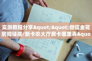 实测教程分享""微信金花房间链接/新卡农大厅房卡哪里弄""如何领取