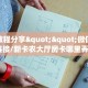 金花自建房模式!“微信群金花怎么充值房卡”获取房卡教程