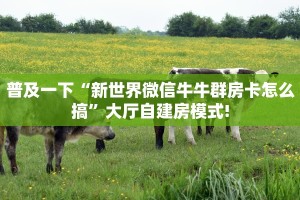一分钟了解“斗牛房间怎么开”房卡怎么购买方法