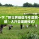 普及一下“新世界微信牛牛群房卡怎么搞”大厅自建房模式!